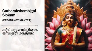 Pregnancy Mantra  Garbarakshambigai songs  Garbarakshambigai Mantra with lyrics [upl. by Amej624]