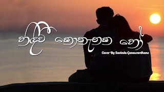 Hindeewi kothanaka cover by savindu gunawardhane [upl. by Eelyram]