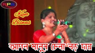 Apon Manush Chena Boro Day  কেয়া বিশ্বাস  Keya Biswas RPG BAUL [upl. by Nisior]