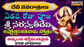 సరస్వతి అష్టోత్తర శత నామావళి  Saraswati Astothara Shatanamavali telugu  Navratri day 7 [upl. by Nyvar645]