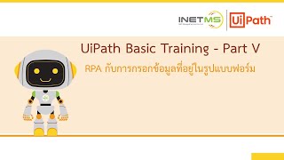 INETMS l สอนพื้นฐาน RPA ด้วย UiPath l EP5 การใช้ UiPath StudioX ในการกรอกแบบฟอร์ม [upl. by Saihttam444]