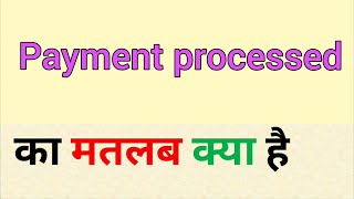 Payment processed meaning in hindi  payment processed ka matlab kya hota hai [upl. by Esor]