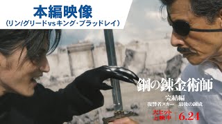 リン、グリードがキング・ブラッドレイと決死の対峙！映画『鋼の錬金術師 完結編 復讐者スカー／最後の錬成』本編映像｜『復讐者スカー』大ヒット上映中／『最後の錬成』6月24日（金）公開！ [upl. by Mandel590]