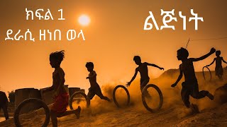 ልጅነት ክፍል 1 ደራሲ ዘነበ ወላ ልጅነታችንን በትዝታ የሚመልሰን ድንቅ መፅሐፍlijnet zenebe welaaudiobook ትረካ childhood [upl. by Weikert]