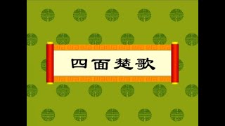 【中华成语故事】58 四面楚歌（动画版）【中国国家图书馆】National Library Open Course 国学 启蒙 历史 成语故事 idiom animation [upl. by Leemaj]