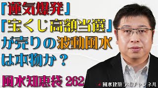 ★「運気爆発」「宝くじ高額当選」が売りの波動風水は本物か？★引越しを期に仕事運が少し下がった【風水知恵袋262】 [upl. by Quint]