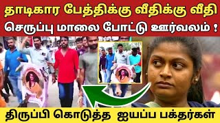 தாடிகார பேத்திக்கு வீதிக்கு வீதி செருப்பு மாலை போட்டு ஊர்வலம்  திருப்பி கொடுத்த ஐயப்ப பக்தர்கள் [upl. by Salkcin645]