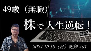 【株価予想】49歳（無職）の人生逆転日記 01｜20241013（日）収録 [upl. by Assillem]