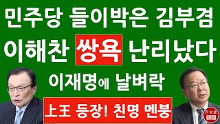 이해찬 드디어 ‘이재명 상왕’ 노릇 시작 윤석열에 이런 짓을 김부겸 움직인다 이재명 난리났다 진성호의 융단폭격 [upl. by Tenn911]