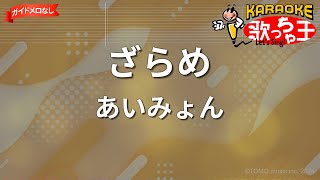 【ガイドなし】ざらめあいみょん【カラオケ】 [upl. by Bolten]