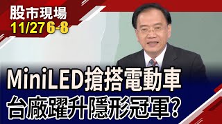 電動車板塊新拼圖 Mini LED隱形冠軍鴻華先進加持榮創雷笛克前景quot透quot出雲彩｜20231127第68段股市現場鄭明娟馬明河 [upl. by Oicul219]