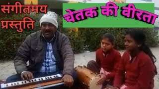 चेतक की वीरता। रण बीच चौकड़ी भरभर कर। Chetak ki veerta [upl. by Nibot218]