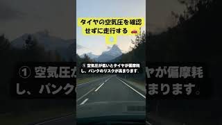 タイヤの空気圧を確認せずに走行する 🚗💨 [upl. by Esilegna]