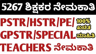 BIG BREAKING NEWS 5267 TEACHERS RECRUITEMENT UPDATED PSTRGPSTRHSTRPESPECIAL TEACHERSLIVE [upl. by Honeyman163]