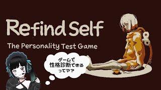 【Refind Self 性格診断ゲーム】ゲームは性格がでる…の？ [upl. by Thissa]