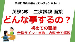 英検3級 初めての面接 合格ライン・点数・内容すべて解説 [upl. by Yelraf]