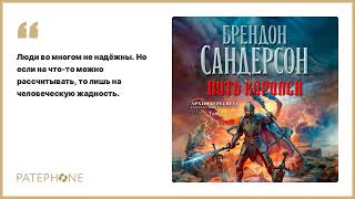 Брендон Сандерсон «Архив буресвета Путь королей» Аудиокнига Читает Станислав Федорчук [upl. by Ailak]