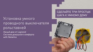 Установка умного проводного выключателя рольставней Сeliane и Valena LifeAllure with Netatmo [upl. by Redman]