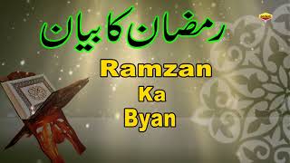 रमजान के बारे में सबसे बेहतरीन ब्यान जरुर सुने  Ramzan Ka Byan ¦¦ Shafeeq Sahab Taqreer  Ramadan [upl. by Nylime]