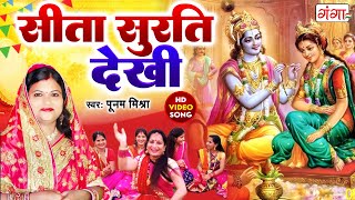 Maithili Vivah Geet 2016  सीता सुरति देखि  Poonam Vivah Geet  Maithili Songs [upl. by Reiko128]