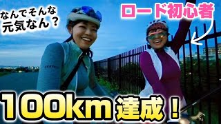 【初100km】ロードバイク初心者なのに100km達成した姉！！ [upl. by Inhoj]