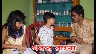 Chuto Dadar Gorur Rochona  New Bangla Comedy Video ছোট দাদার গরুর রচনা । Bangla Funny Koutok 2018 [upl. by Aeret]