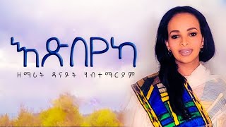 Danait Habtemariam 12024 እጽበየካ Tigrignia Mezmur [upl. by Esinereb]