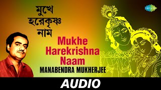 Mukhe Harekrishna Naam  Puja 90  Manabendra Mukherjee  Audio [upl. by Ffej101]