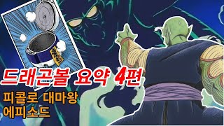 드래곤볼 몰아보기 대마왕을 물리친 어린 한 소년 [upl. by Ecnatsnoc]