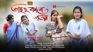 অহংকাৰে পতন Assamese short film  2024 jyotishmasarania [upl. by Chapnick]