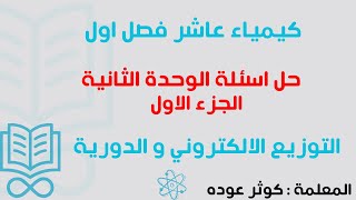 حل مراجعة الوحدة الثانية الجزء الاول  كيمياء عاشر  فصلاول [upl. by Aicrop]