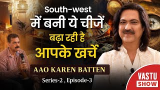 South West में बनी ये चीजें बढ़ा रही है आपके खर्चे  Vastu For Money  Aao Karen Baate Episode  4 [upl. by Hancock]