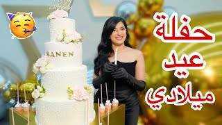 حفلة عيد ميلادي ال21 🥳🎉🎂 [upl. by Major583]