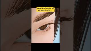 आपको अपनी eyelash क्यों नहीं उखाड़नी चाहिए🤔ytshorts facts shorts eyelashes viral trendingnew [upl. by Anayra]