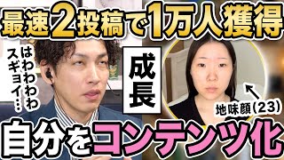 【超速】たった2投稿でフォロワー1万人を獲得した超話題のアカウントのインスタ運用を暴露 [upl. by Jourdan]