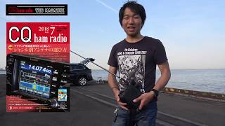 CQ ham radio 2018年7月連動 FIELD GEARS [upl. by Arleta577]