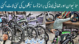 Branded Japani Cycles  Branded Cycle Wholesale Market Branded Cycle Price In Pakistan  MTB Cycle [upl. by Eiramanad879]