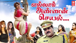 Latest Tamil Comedy Full Movie 2022  Ellam Chettante Ishtam Pole Tamil Dubbed Full Movie [upl. by Euqinim]