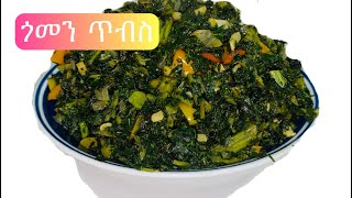 Ethiopian foodHow to make Gomen tibs የጎመን ጥብስ አሰራር [upl. by Cowles985]