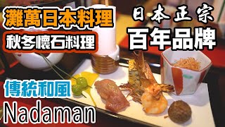 【香港美食】碩果僅存 香港老牌五星酒店 正宗日本血統 懷石料理 百年品牌 灘萬日本料理 Nadaman 尖沙咀 九龍香格里拉大酒店  吃喝玩樂 [upl. by Zampardi]