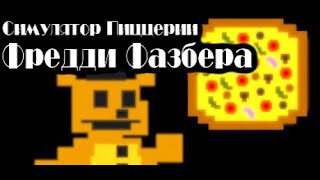 Трейлер русификатора FNaF 6 [upl. by Corliss]