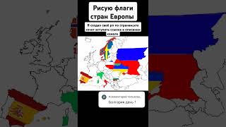 Рисую флаги стран Европы страны countryballs ютуб history карты [upl. by Idnarb]