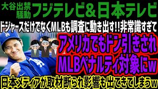 【フジテレビamp日本テレビ】大谷出禁騒動でドジャースだけでなくMLBも調査に動き出す非常識すぎてアメリカでもドン引きされMLBペナルティ対象にw日本メディアが取材断られ影響も出てきてしまうw [upl. by Adnohsor]