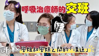 EP33 交班這件事壓力好大｜RT不RT [upl. by Kele707]