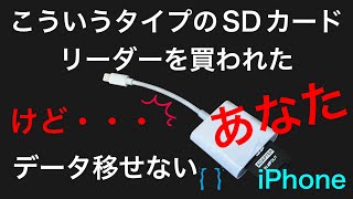 iPhone SDカードリーダーが読み込まない時に見て下さい！！ [upl. by Eimyaj]