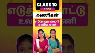 Class 10 CBSE Tamil Ani  Eduthukaatu Uvamai Ani Class 10 Tamil Illakanam cbsetamil boardexam2025 [upl. by Youngman60]