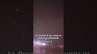 Thursday  Dev dipawali ke din Kashi mein aatishbaji ke maje  viralstatus [upl. by Yra]