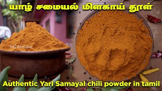 பாரம்பரிய யாழ் சமையல் மிளகாய் தூள்  Authentic Yarl Samayal chili powder  Jaffna Curry powder [upl. by Anitserp]