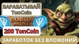 Зарабатывай TON в Goblin Mine до листинга [upl. by Oilasor]