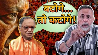 Breaking Narayana Murthy openly supports बटोगे तो कटोगे  Face to Face [upl. by Ellehcar]